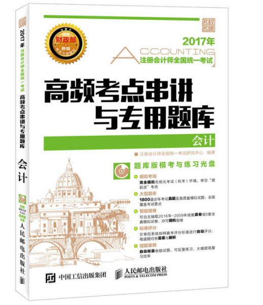 注册会计师全国统一考试高频考点串讲与专用题库 会计