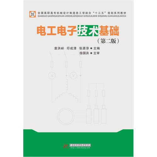電工電子技術(shù)基礎(chǔ)(第二版)