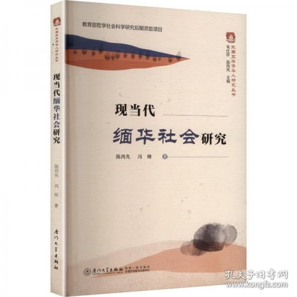 现当代缅华社会研究