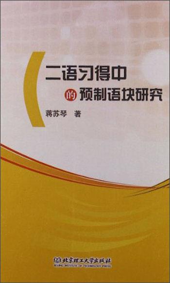 二語習(xí)得中的預(yù)制語塊研究