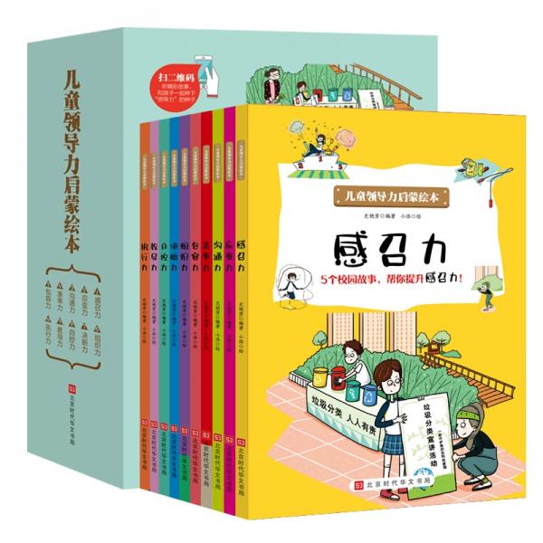 儿童领导力启蒙绘本