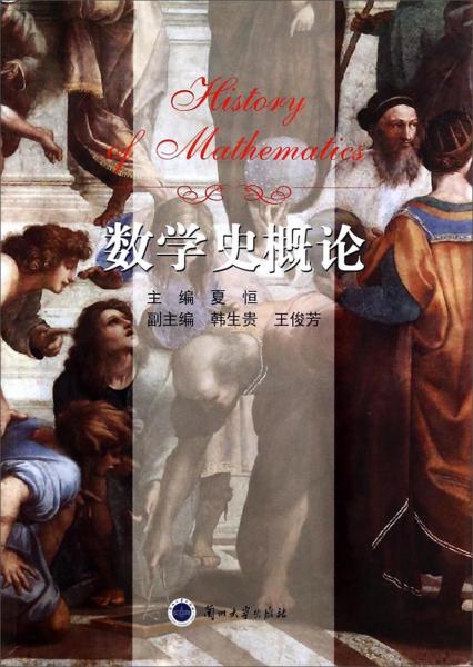 數(shù)學(xué)史概論