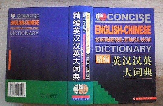 精編英漢漢英大詞典