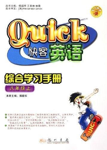 限時(shí)英語綜合學(xué)習(xí)手冊. 八年級(jí). 
