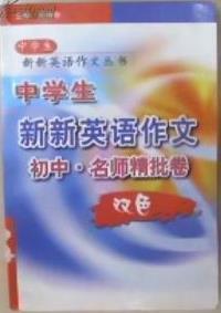 v中學(xué)生新新英語(yǔ)作文(新新英語(yǔ)作文系列)