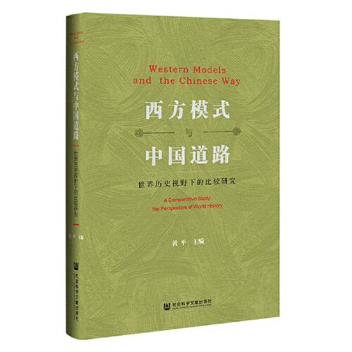 西方模式与中国道路：世界历史视野下的比较研究