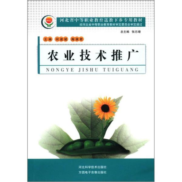 農(nóng)業(yè)技術(shù)推廣