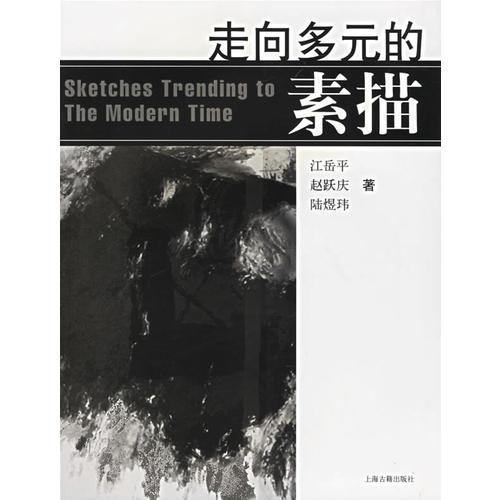 走向多元的素描