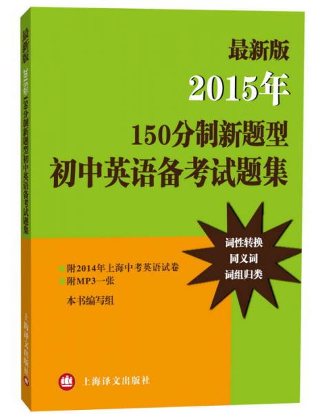 最新版2015年150分制新题型初中英语备考试题集