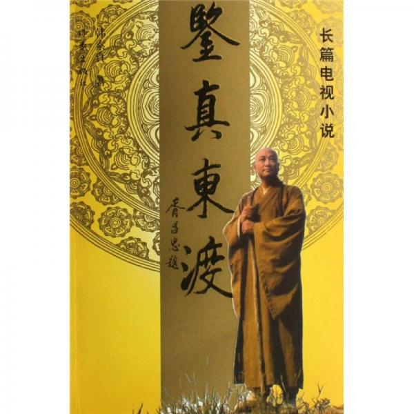 鑒真東渡