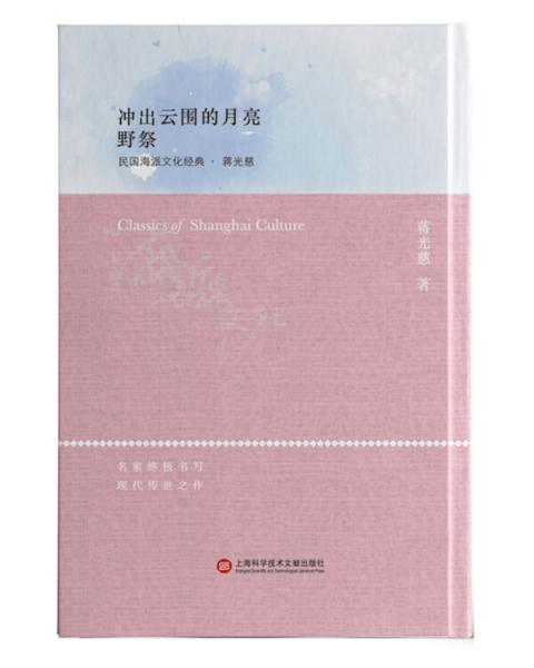 民國海派文化經(jīng)典·蔣光慈：沖出云圍的月亮野祭