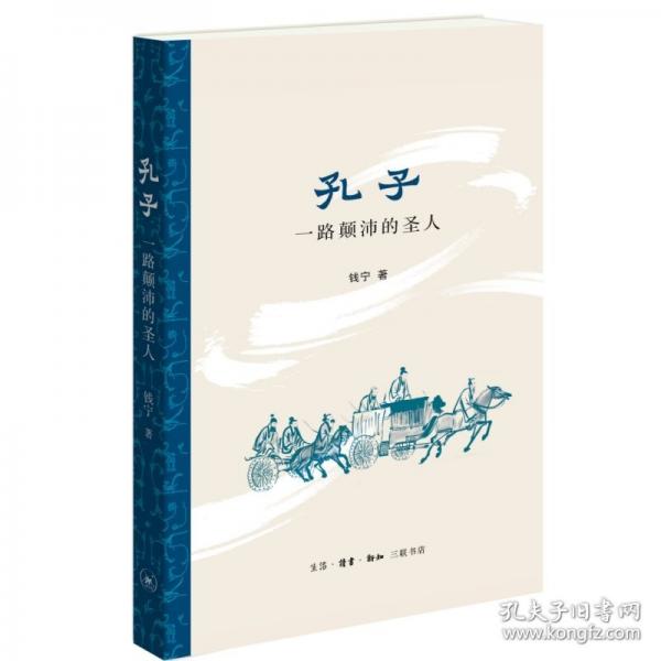 孔子：一路颠沛的圣人