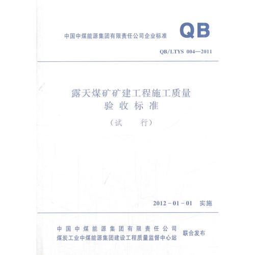 露天煤礦礦建工程施工質(zhì)量驗(yàn)收標(biāo)準(zhǔn):試行:QB/LTYS 004-2011