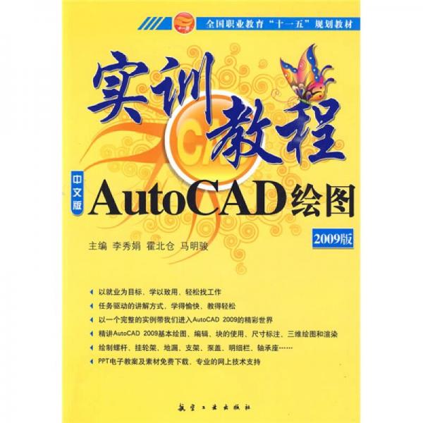 實訓(xùn)教程：AutoCAD繪圖實訓(xùn)教程（2009版）