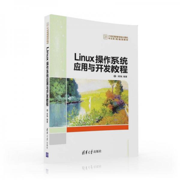 Linux操作系統(tǒng)應用與開發(fā)教程/21世紀高等學校計算機專業(yè)實用規(guī)劃教材