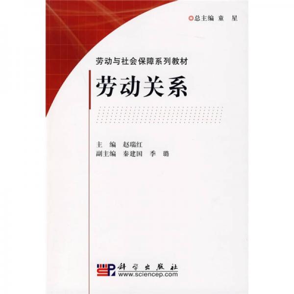 勞動(dòng)與社會(huì)保障系列教材：勞動(dòng)關(guān)系