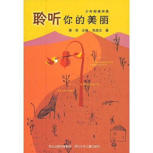 少年朗誦詩歌集 聆聽你的美麗