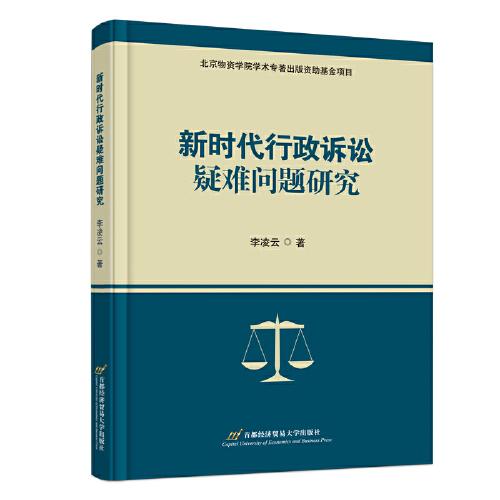 新時代行政訴訟疑難問題研究