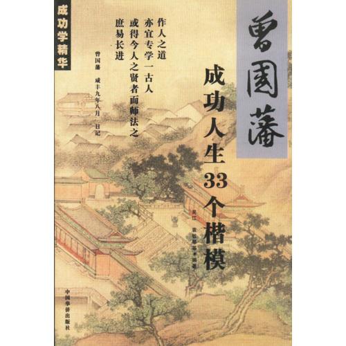 曾國(guó)蕃成功人生33個(gè)楷模