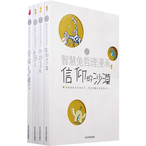 智慧兔哲理漫畫（全四冊）