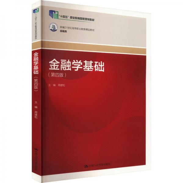 金融學(xué)基礎(chǔ)(第四版) 周建松,姚星垣 編