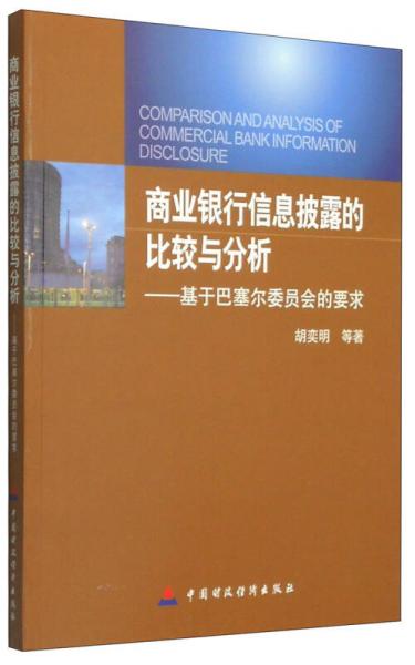 商業(yè)銀行信息披露的比較與分析：基于巴塞爾委員會的要求