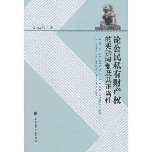 论公民私有财产权的宪法限制及其正当性