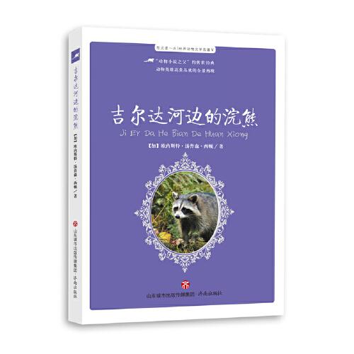 每天讀一點(diǎn)|世界動(dòng)物文學(xué)名著Ⅴ.吉爾達(dá)河邊的浣熊