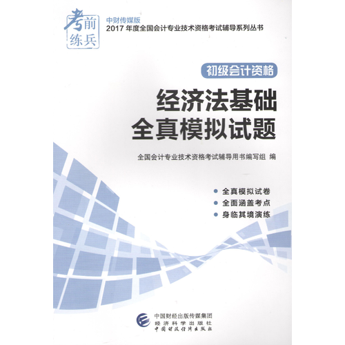 经济法基础全真模拟试题--中财传媒版2017年度全国会计专业技术资格考试辅导系列丛书