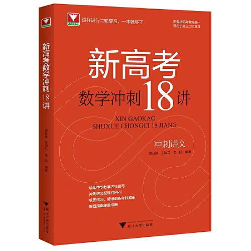 新高考數(shù)學(xué)沖刺18講