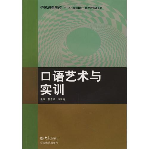 口語藝術(shù)與實(shí)訓(xùn)