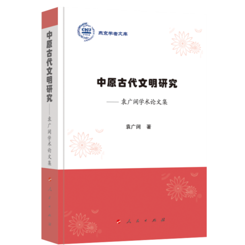 中原古代文明研究——袁廣闊學(xué)術(shù)論文集（燕京學(xué)者文庫）