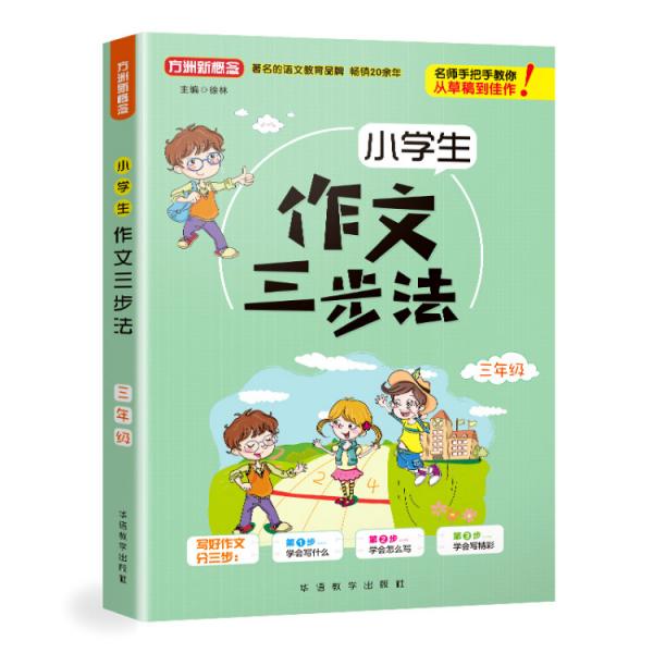 小学生作文三步法·三年级