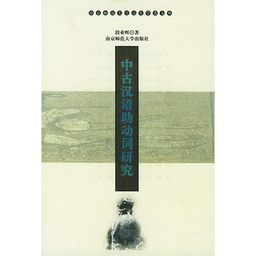 南京師范大學(xué)青年學(xué)者文叢：中古漢語助動詞研究