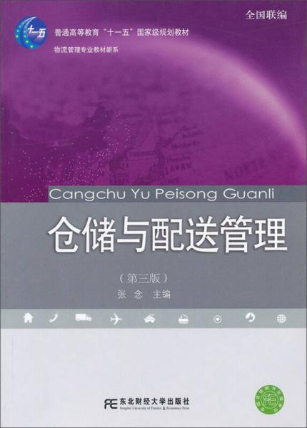 仓储与配送管理（第3版）/普通高等教育“十一五”国家级规划教材·物流管理专业教材新系