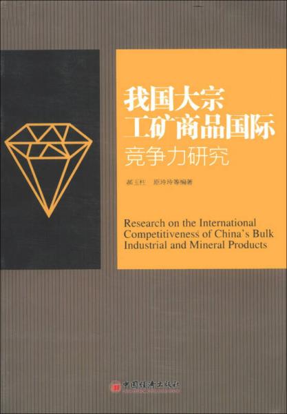我國大宗工礦商品國際競爭力研究