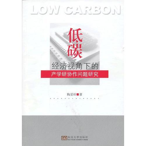 低碳經(jīng)濟視角下的產(chǎn)學研協(xié)作問題研究