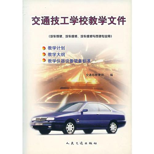 交通技工學校教學文件（汽車駕駛、汽車維修、汽車維修與駕駛專業(yè)用）