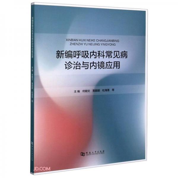 新編呼吸內(nèi)科常見病診治與內(nèi)鏡應(yīng)用