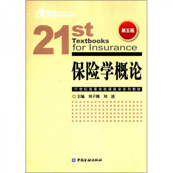 21世紀(jì)高等學(xué)校保險(xiǎn)學(xué)系列教材：保險(xiǎn)學(xué)概論（第5版）