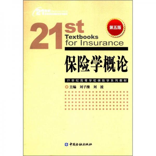 21世纪高等学校保险学系列教材：保险学概论（第5版）