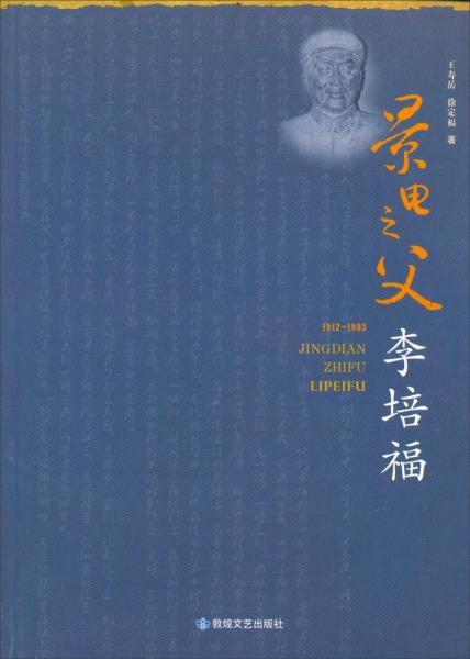 景電之父：李培福