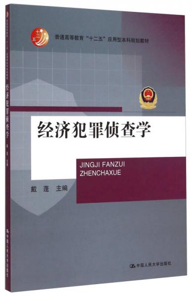 經(jīng)濟犯罪偵查學