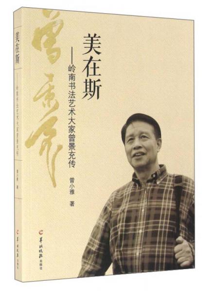 廣東羊城晚報(bào)出版社有限公司 嶺南書法藝術(shù)大家曾景充傳/美在斯/曾小雅
