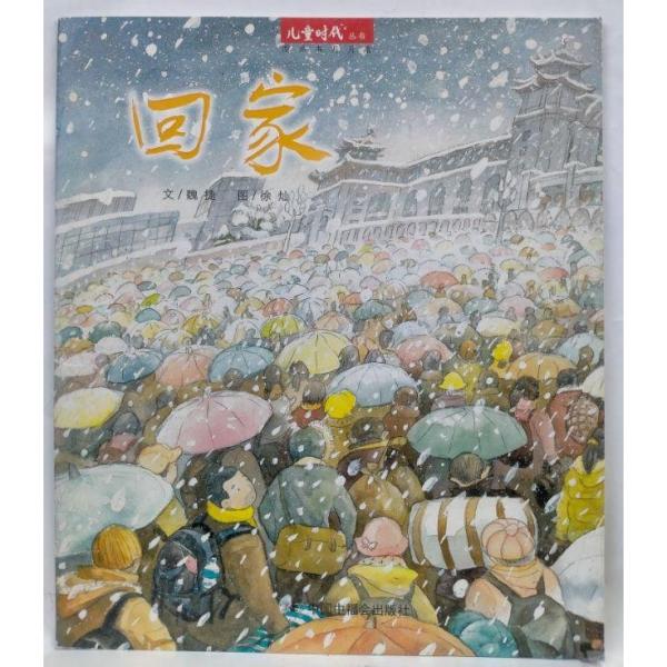 回家