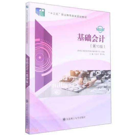 基礎(chǔ)會(huì)計(jì)第10版