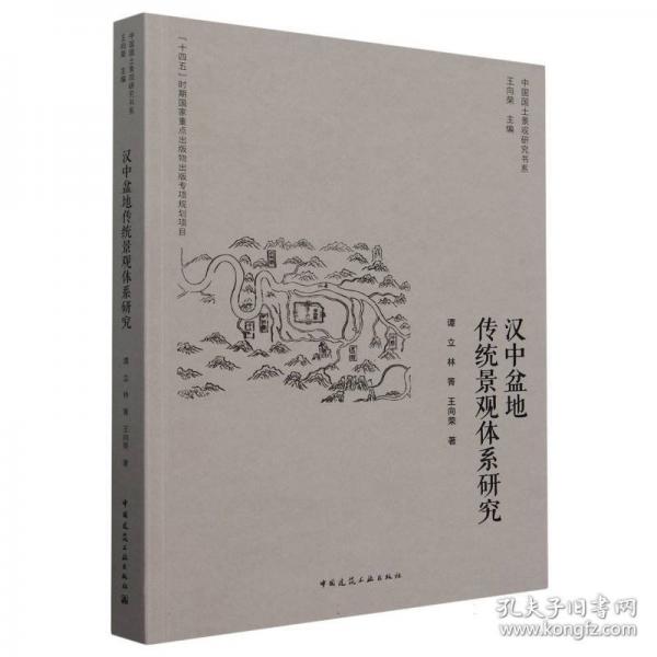 漢中盆地傳統(tǒng)景觀體系研究