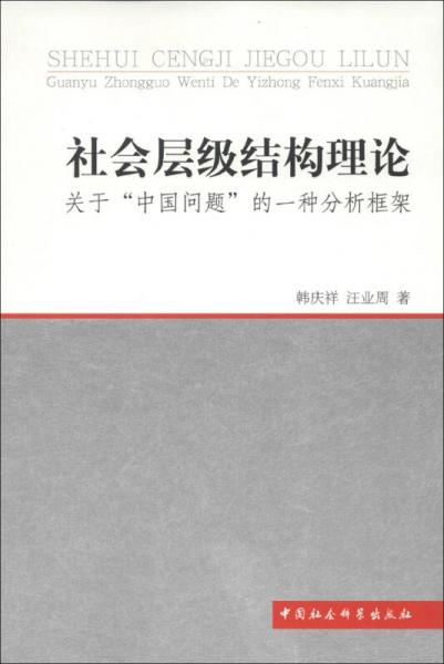 社會層級結(jié)構(gòu)理論：關(guān)于“中國問題”的一種分析框架