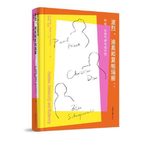 波烈、迪奧與夏帕瑞麗：時尚、女性主義與現(xiàn)代性