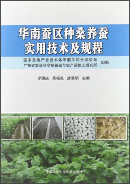 華南蠶區(qū)種桑養(yǎng)蠶實(shí)用技術(shù)及規(guī)程